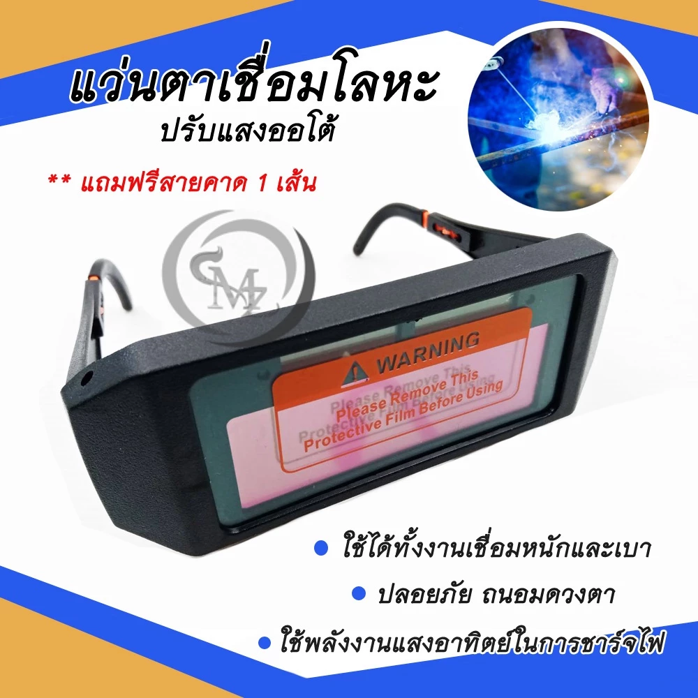แว่นเชื่อมปรับแสงออโต้ ใช้ได้ทั้งงานเชื่อมหนัก งานเบา ป้องกันและถนอมสายตาจากงานเชื่อมเหล็ก
