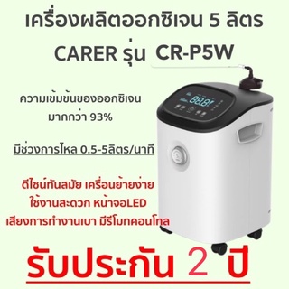 เครื่องผลิตออกซิเจน ความเข้มข้นสูง 5 ลิตร ต่อนาที CARER รุ่น CR-P5W