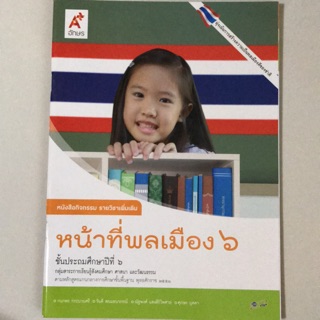 หนังสือกิจกรรม รายวิชาเพิ่มเติม หน้าที่พลเมือง ป.6 #อจท.