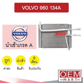 คอล์ยเย็น นำเข้า วอลโว่ 960 134A รุ่นวาล์วหลอด ตู้แอร์ คอยเย็น แอร์รถยนต์ VOLVO 404 609