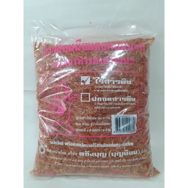 ข้าวซ้อมมือแดงหอมมะลิบ้านราช(ไร้สารพิษ)2kg