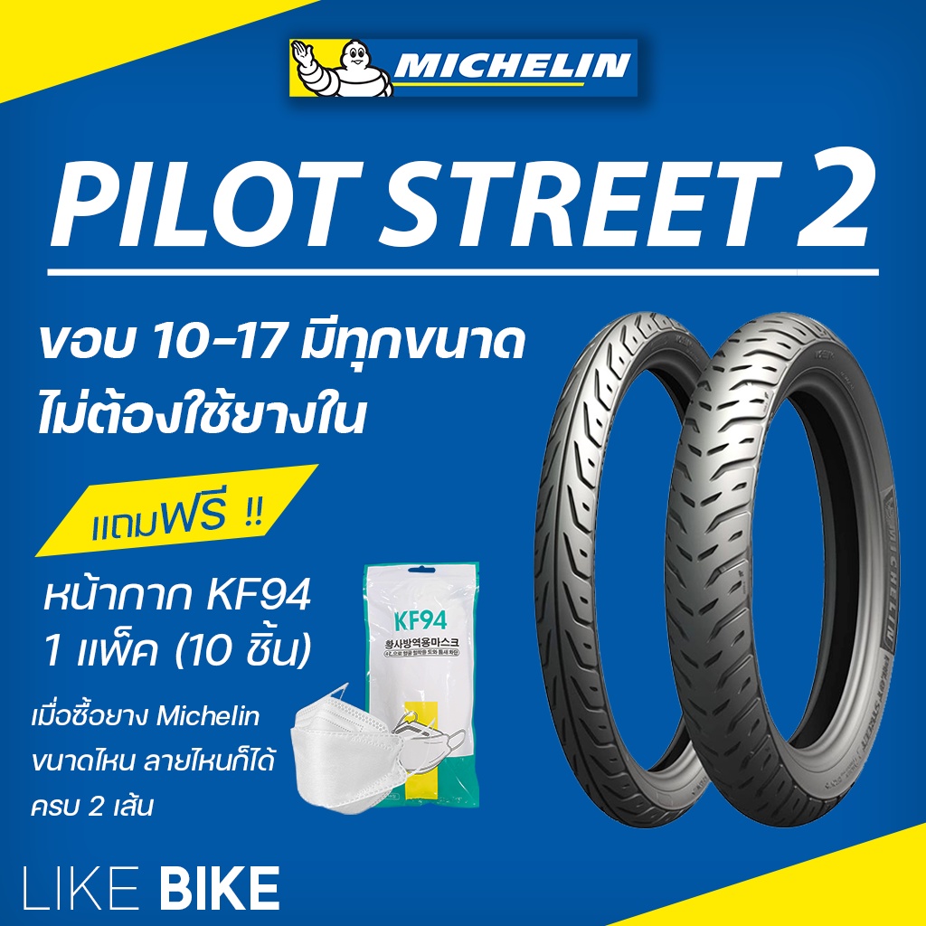 ยางมิชลิน Pilot street 2 michelin ขอบ 10 12 13 14 16 17 ยางรถมอเตอไซค์ ยาง PCX CLICK NOUVO FINO MIO 