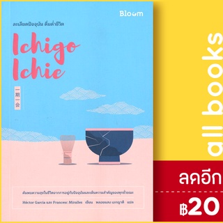 Ichigo Ichie ละเลียดปัจจุบัน ดื่มด่ำชีวิต | Bloom Hector Garcia &amp; Francesc Miralles