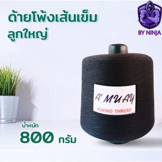 ด้ายโพ้งเส้นเข็ม ด้ายโพ้งสีดำ หลอดใหญ่800กรัม