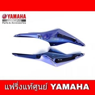 ฝาข้างตัวยาว R15 (เก่าปี2014-2016) ชุดสี r15 น้ำเงิน เฟรมข้าง เปลือก YAMAHA R15 อะไหล่แท้ศูนย์ YAMAHA