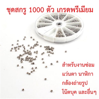 ชุดสกรู 1000 ตัว เกรดพรีเมี่ยม