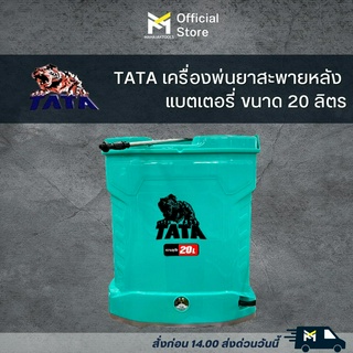 เครื่องพ่นยาสะพายหลังแบตเตอรี่  TATA