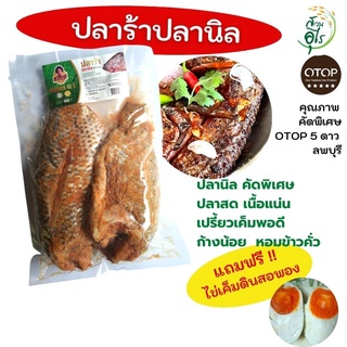 ปลาร้าปลานิล OTOPลพบุรี 2X500g ปลานิล คัดพิเศษ ปลาสด เนื้อแน่น คุณภาพ ปลาร้า สะอาด เปรี้ยวเค็มพอดี ก้างน้อย อร่อย ของฝาก