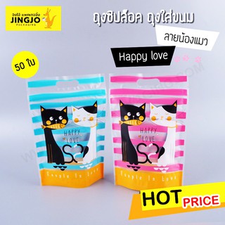 ถุงซิปล็อค ถุงใส่ขนม มีลาย น้องแมว Happy love ตั้งได้ ขนาด 15.5 x 23.5 cm. ( 50 ใบ/ แพค )