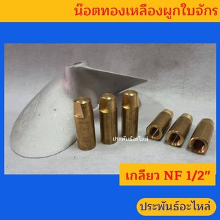 น๊อตทองเหลืองผูกใบจักร เกลียว NF 1/2"