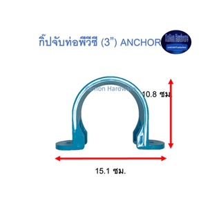 กิ๊ปจับท่อพีวีซี ท่อน้ำไทย (3”) Thai Pipe PVC Anchor ฟ้า 3