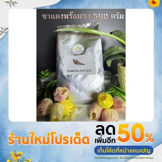 ใบชาแดงพรีเมี่ยมแท้100% พร้อมชงขนาด 500 กรัม ตราบ้านของพ่อ