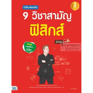 เตรียมสอบเข้ม 9 วิชาสามัญ ฟิสิกส์ มั่นใจเต็ม 100