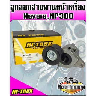 ลูกลอกสายพานหน้าเครื่อง  Nissan Navara NP300 (HI-TRUX)