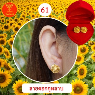 ต่างหูหุ้มทอง No.61 ต่างหู ต่างหูทอง ลายเยอะที่สุด 🎁แถมฟรี!! ตลับใส่ต่างหูทุกคู่🎁