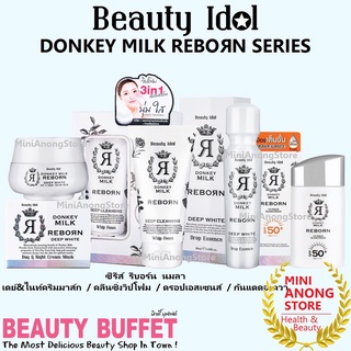 ดองกี้ มิลค์ รีบอร์น BEAUTY IDOL DONKEY MILK REBORN FOAM DROP ESSENCE DAY NIGHT CREAM UV AQUA SUNSCREEN buffet นมลา