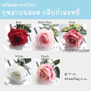 สั่งขั้นต่ำ3ชิ้นคละกับสินค้าอื่นได้ กุหลาบปลอมเนื้อกำมะหยี่ หน้าดอก10cm สวยเหมือนจริง! เกรดเดียวกับที่ร้านใช้เองเลยค่ะ