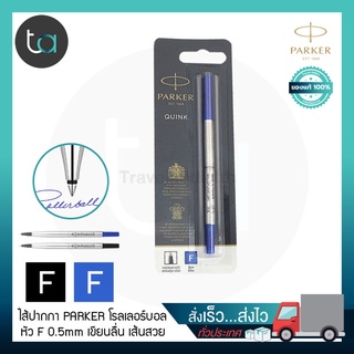 Parker โรลเลอร์บอล Quink F 0.5 หมึกดำ หมึกน้ำเงิน – Parker Quink Rollerball Pen Refill Fine Point [ ถูกจริง TA ]