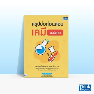 Thinkbeyond Book (ธิงค์บียอนด์ บุ๊คส์) หนังสือสรุปย่อก่อนสอบ เคมี ม.ปลาย