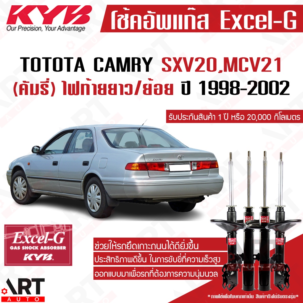 KYB โช้คอัพ toyota camry sxv20 mcv21 ไฟท้ายยาว โตโยต้า คัมรี่ แคมรี่ excel g ปี 1998-2002 kayaba โช้ค คายาบ้า