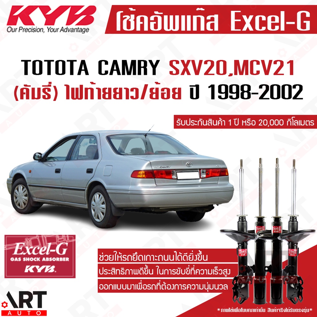 KYB โช้คอัพ toyota camry sxv20 mcv21 ปี 1998-2002 ไฟท้ายยาว คัมรี่ แคมรี่ excel g  kayaba คายาบ้า