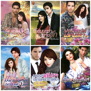 หนังสือนิยายโรมานซ์แนวผู้ใหญ่ นามปากกา My Darling