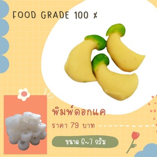 พิมพ์ดอกแคขนาด 6-7 กรัม  ผลิตจากFoodGradeแท้ 100%