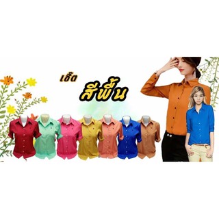 เสื้อเชิ๊ต สีพื้น ทำงาน