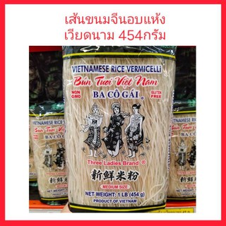 เส้นขนมจีนอบแห้ง ตราทรีเลดี้ (454 กรัม) ของเวียดนาม มิส ไรซ์ เฝอมิเชลลี