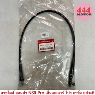 สายไมล์ ฮอนด้า NSR-Pro เอ็นเอสอาร์ โปร อาร์ม อย่างดี