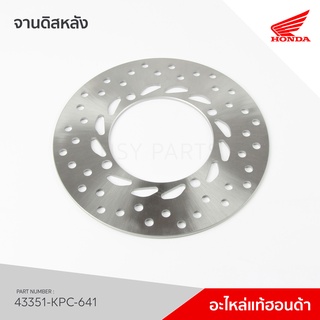 43351-KPC-641 จานดิสก์เบรคหลัง รุ่น CBR150R คาร์บู ตัวเก่า