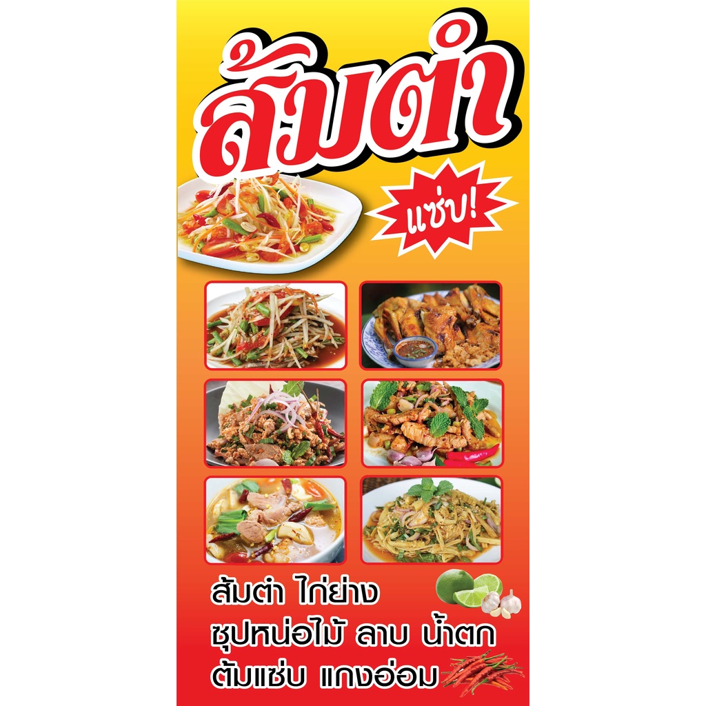 ป้ายส้มตำ N215 แนวตั้ง 1 ด้าน (ตอกตาไก่ 4 มุม ป้ายไวนิล) สำหรับแขวน ทนแดดทนฝน