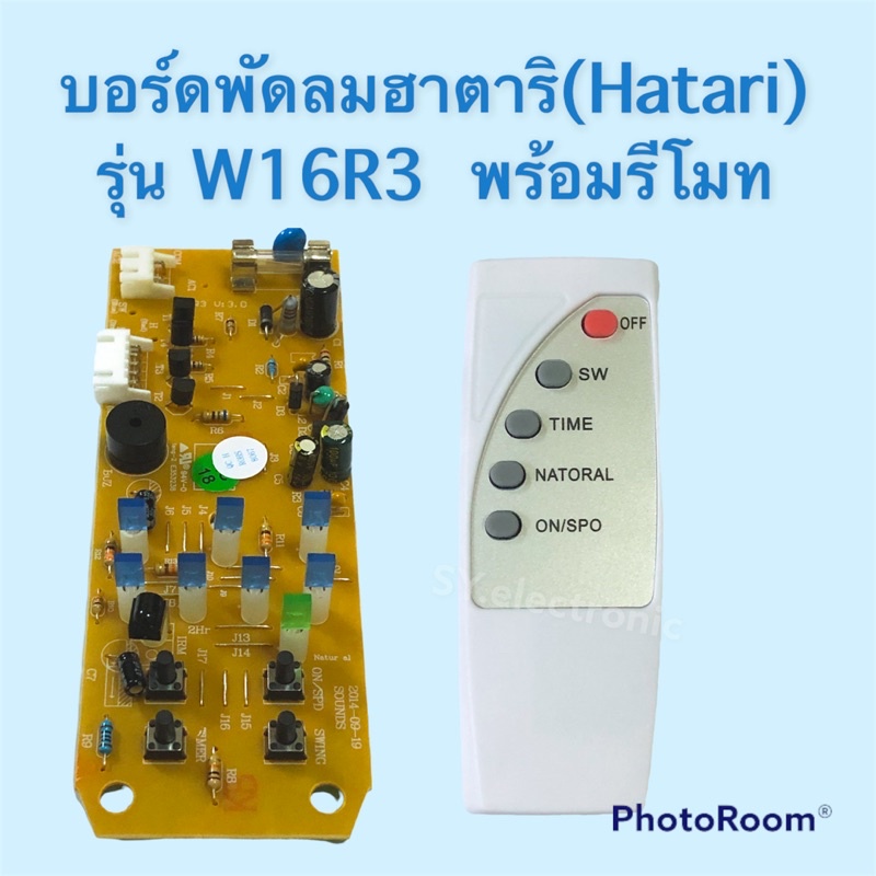 บอร์ดพัดลมฮาตาริ (Hatariร) รถ่น W16R3 ใช้สำหรับพัดลมฮาตาริแบบตั้งพื้น #อะไหร่พัดลม #อะไหร่เครื่องใช้