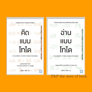 คิดแบบโทได / อ่านแบบโทได : นิชิโอกะ อิสเซ : วีเลิร์น (WeLearn)