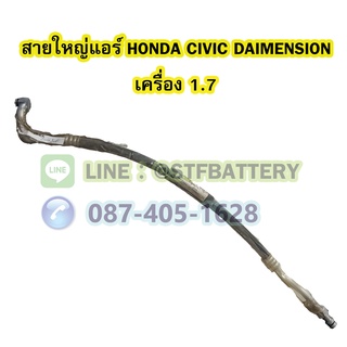 ท่อแอร์/สายใหญ่แอร์รถยนต์ฮอนด้า ซีวิค ไดเมนชั่น (HONDA CIVIC DAIMENSION) ปี 2001-2005 เครื่อง 1.7