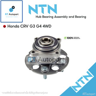 NTN ลูกปืนล้อหลัง Honda CRV G3 ปี08-12 G4 ปี13-18 ABS 4wd **เฉพาะรุ่น 4wd เท่านั้น** / ลูกปืนล้อ / HUB771T-2 / HUB146T-9