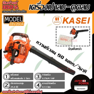 KASEI เครื่องเป่าลม ดูดลม รุ่น EBV260A เครื่องเป่าใบไม้