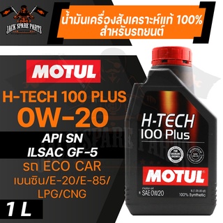 MOTUL H-TECH 100 PLUS 0W20 100% SYNTHETIC ขนาด 1 ลิตร น้ำมันเครื่องรถยนต์ โมตุล เบนซิน สังเคราะห์แท้ รถอีโค่คาร์