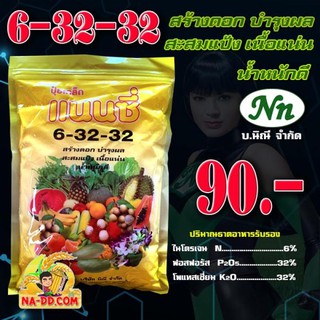 ปุ๋ย6-32-32 ปุ๋ยเกล็ด แนนซี่ เร่งดอก เร่งหัว เพิ่มสี-ขนาด และความหวาน บรรจุ 1 กิโลกรัม