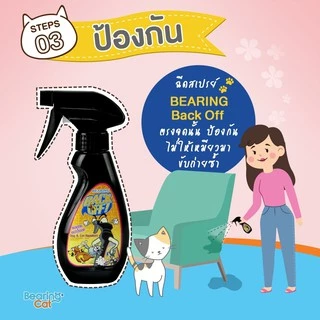 BEARING Back Off น้ำยาป้องกันสุนัขและแมวฉี่ น้ำยากันแมวฉี่ น้ำยาฝึกขับถ่าย ป้องกันการกัดแทะ 250 ml