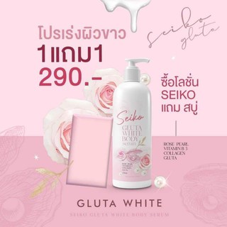 SAIKO GLUTA WHITE BODY LOTION แถมสบู่ 1 ก้อน  เซโกะ กลูต้าใวท์ บอดี้ โลชั่น 1 ขวด ขนาด 250 มล  บำรุงผิว