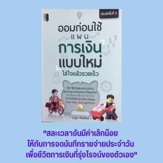 หนังสือจิตวิทยา ออมก่อนใช้แผนการเงินแบบใหม่ใส่ใจแล้วรวยเร็ว : ทำไมต้องออม คุณเป็นแบบนี้หรือเปล่า สูตรออมก่อนใช้