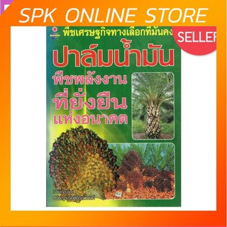 หนังสือคู่มือการเกษตร ปาล์มน้ำมัน พืชพลังงานที่ยั่งยืนแห่งอนาคต By ปรัชญา รัศมีธรรมวงศ์