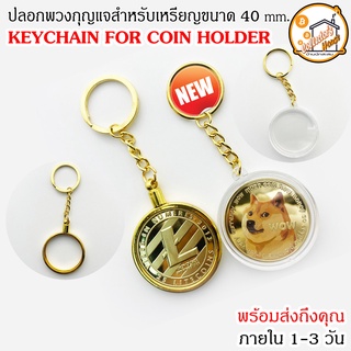 ปลอกพวงกุญแจ Bitcoin BTC Keychain for Coin Holder สำหรับ เหรียญคริปโต ขนาดไม่เกิน 40 mm. ETHEREUM ETH Binance Cardano