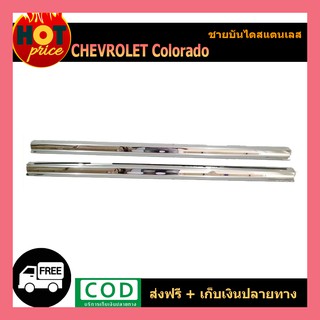 ชายบันไดประตูสแตนเลส Chevrolet Colorado 2012-2020 (รุ่นOpenCab) ชุบโครเมี่ยม