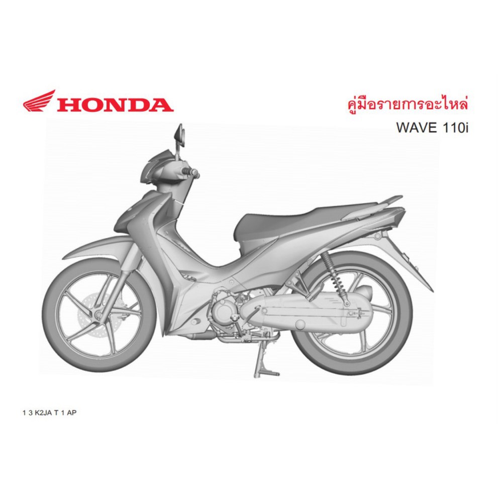 สมุดภาพอะไหล่ Honda Wave110i ( ปี 2021 K2JA )