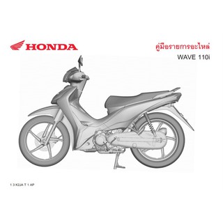 สมุดภาพอะไหล่ Honda Wave110i ( ปี 2021 K2JA )