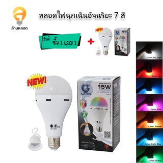 (ซื้อ1แถม1)หลอดไฟ ปิงปอง หลอดไฟ ไฟฉุกเฉิน 7 สี IWC-BLUB-EMER-SWITCH-15W-7COLOR IWACHI