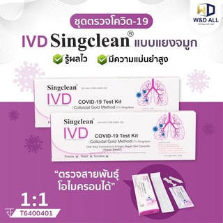 ชุดตรวจATK ยี่ห้อSingclean ตรวจOmicronได้