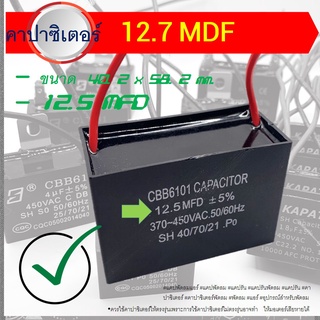 Capacitor 12.5MFD -+5% 370-450VAC 50/60Hz SH 40/70/21 .Po